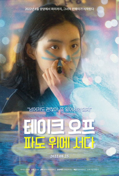 테이크오프: 파도위에 서다 (2022) poster