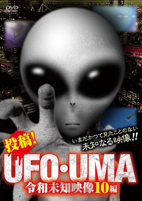 Upload! UFO・UMA Reiwa Unknown Footage 10 Editions (2019) poster