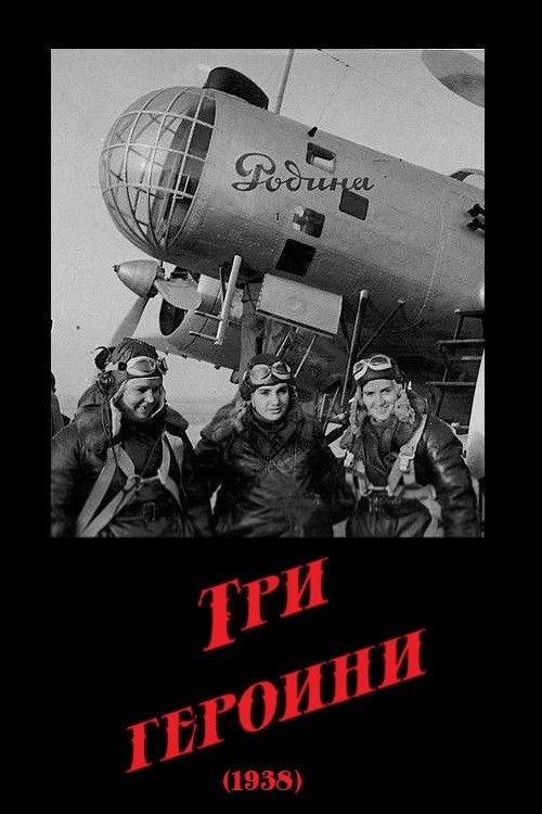 Three Heroines (1938) poster