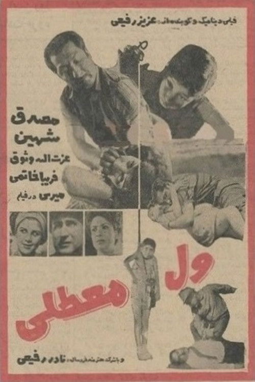 ول معطلی (1966) poster