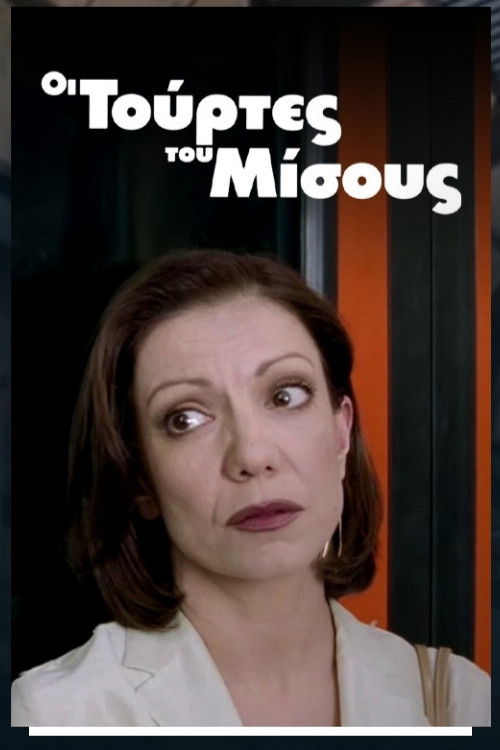 Οι τούρτες του μίσους (2000) poster