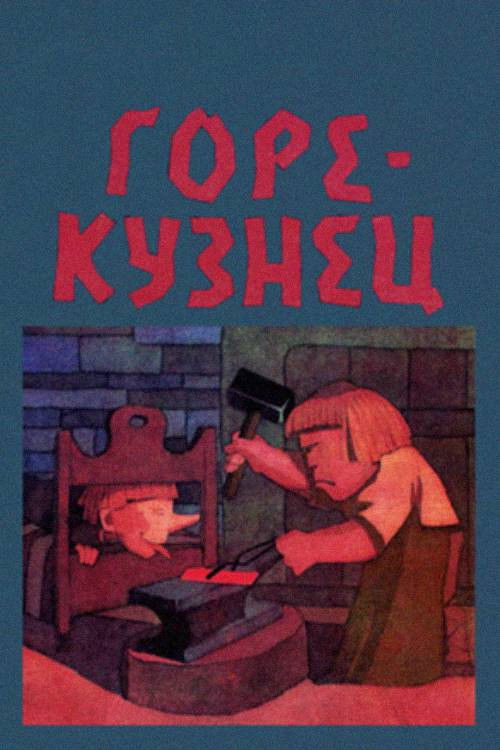 Soss-sepp (1976) poster