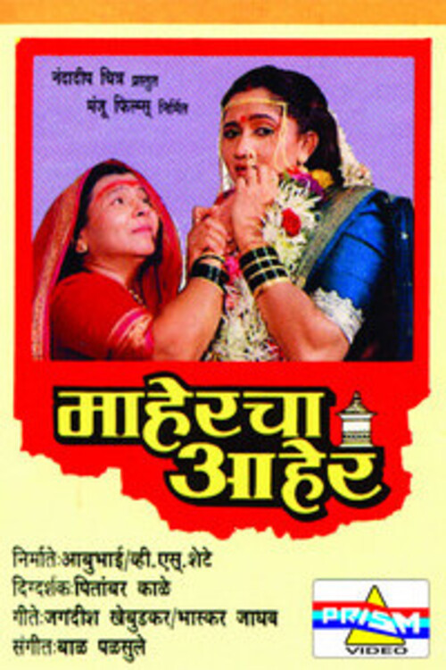 Maaheracha Aaher (1993) poster