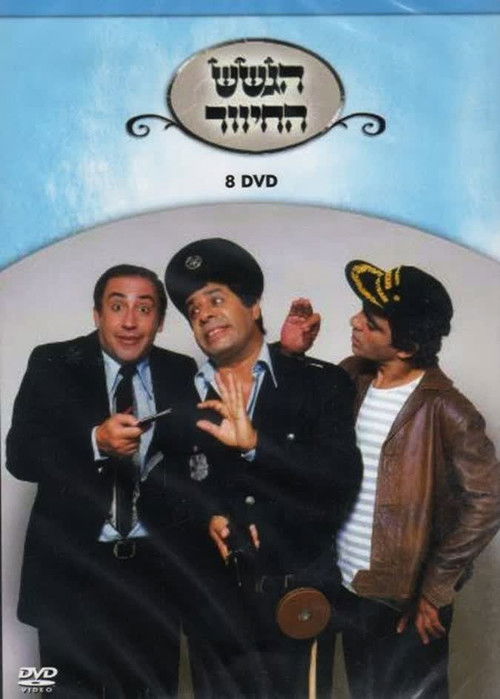 הגשש החיוור - דיסק 8 (2003) poster