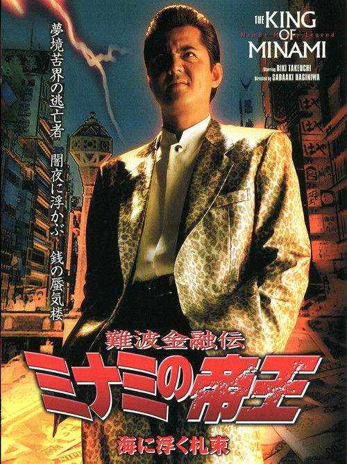 The King of Minami 24 (2003) poster