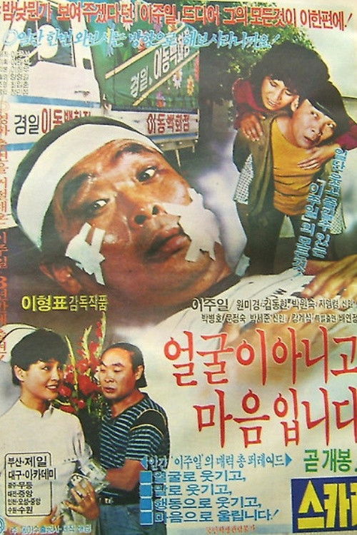 얼굴이 아니고 마음입니다 (1983) poster