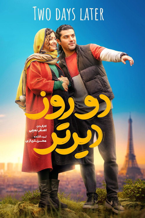 دو روز دیرتر (2024) poster