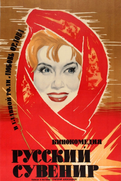 Русский сувенир (1960) poster