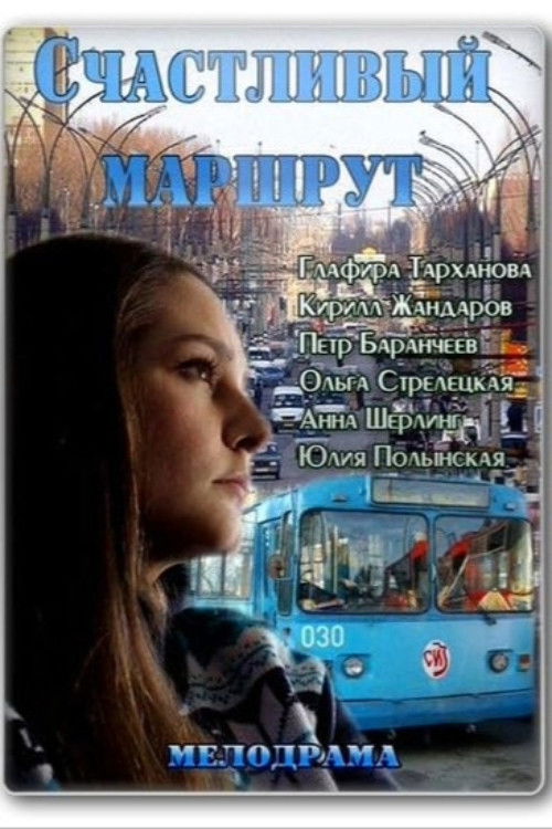 Счастливый маршрут (2013) poster