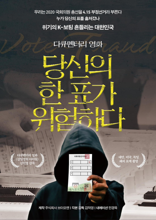 당신의 한 표가 위험하다 (2023) poster