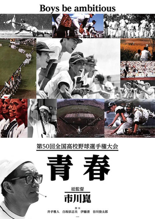第50回全国高校野球選手権大会 青春 (1968) poster