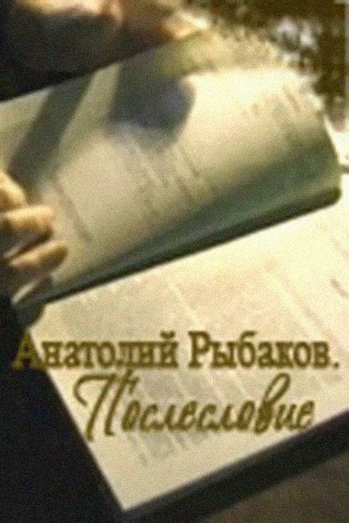 Anatoly Rybakov: The Russian Story (2006) poster