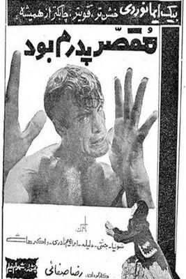مقصر پدرم بود (1966) poster