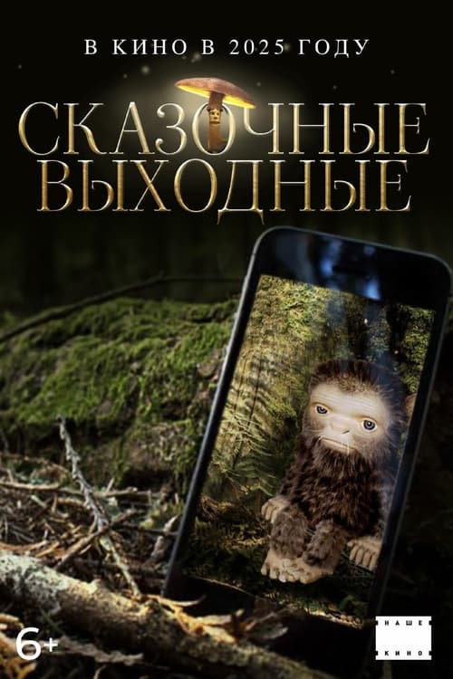 Сказочные выходные (2026) poster