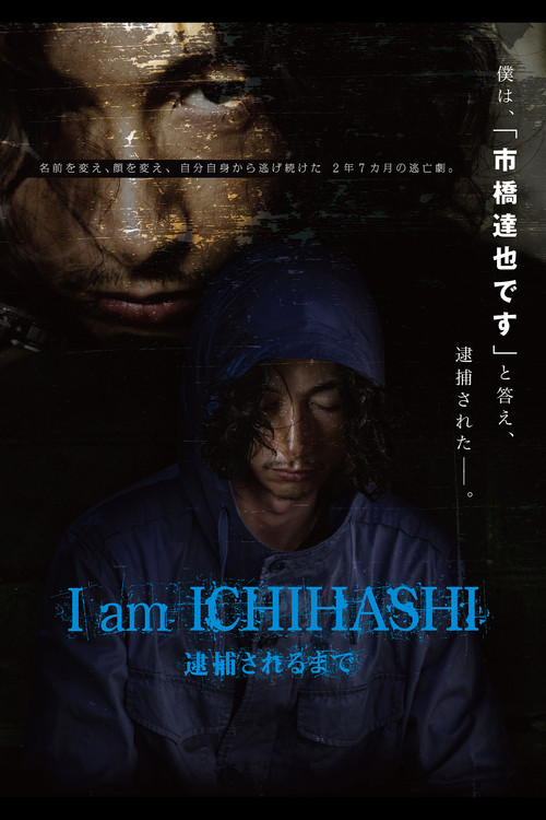 I am Ichihashi: Journal of a Murderer (2013) poster