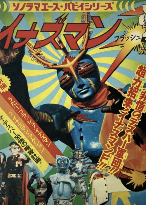 イナズマンF (1974) poster