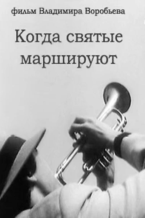 When the Saints March (1990) poster