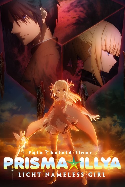 劇場版 Fate/kaleid liner プリズマ☆イリヤ Licht 名前の無い少女 (2021) poster