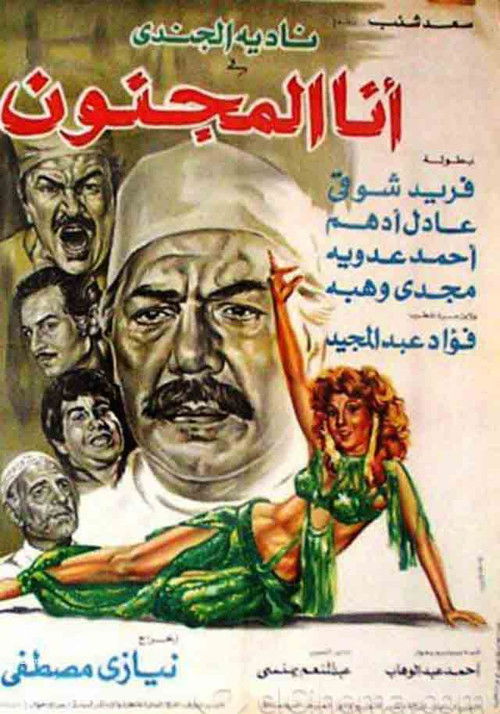 أنا المجنون (1981) poster