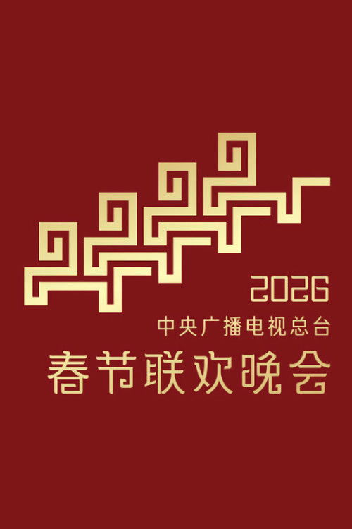 2026年中央广播电视总台春节联欢晚会 (2026) poster