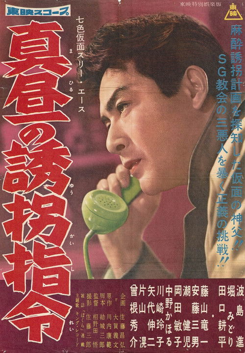Seven-Color Mask: Three Ace - Midday Kidnapping Order (1960) poster
