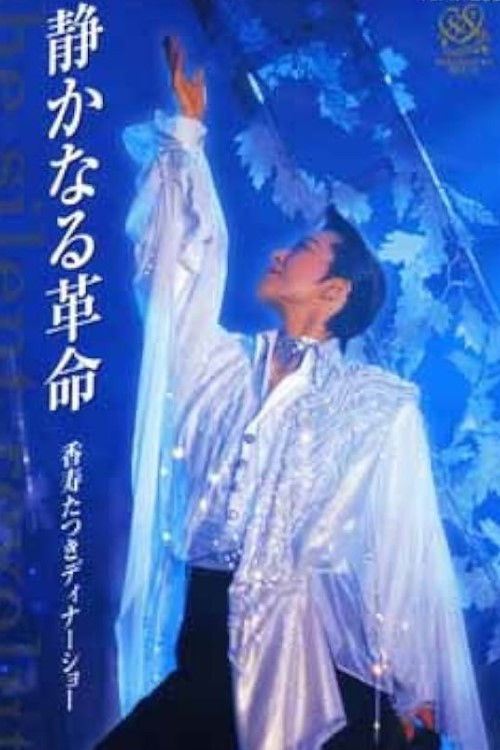 Kouju Tatsuki Dinner Show - The Silent Revolution (2002) poster