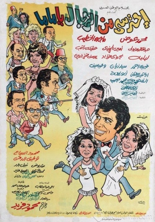 Ehtaressy Min El Regal ya Mama (1975) poster