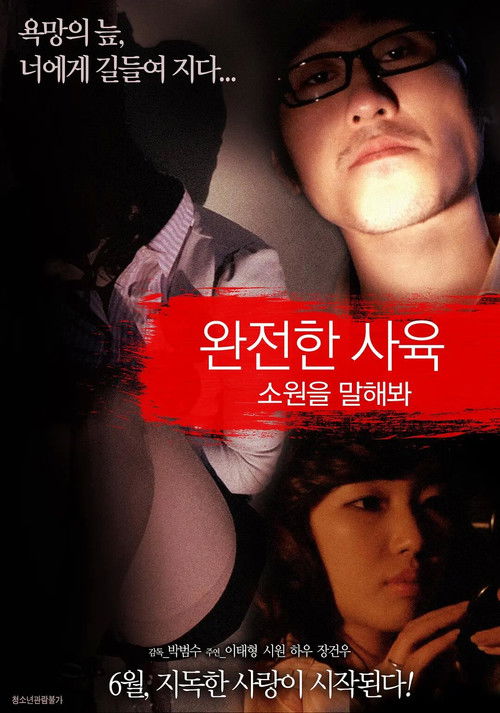 완전한 사육 : 소원을 말해봐 (2016) poster