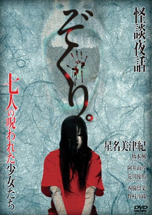 Zokuri. Kaidan Yowa Nanahito no Norowareta Shōjo-tachi Shīzudai 2-shō (2014) poster