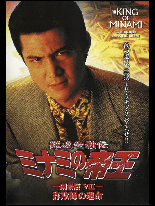 The King of Minami: Con Man's Fate (1996) poster