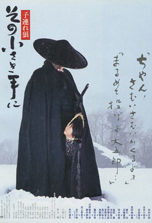 子連れ狼 その小さき手に (1993) poster
