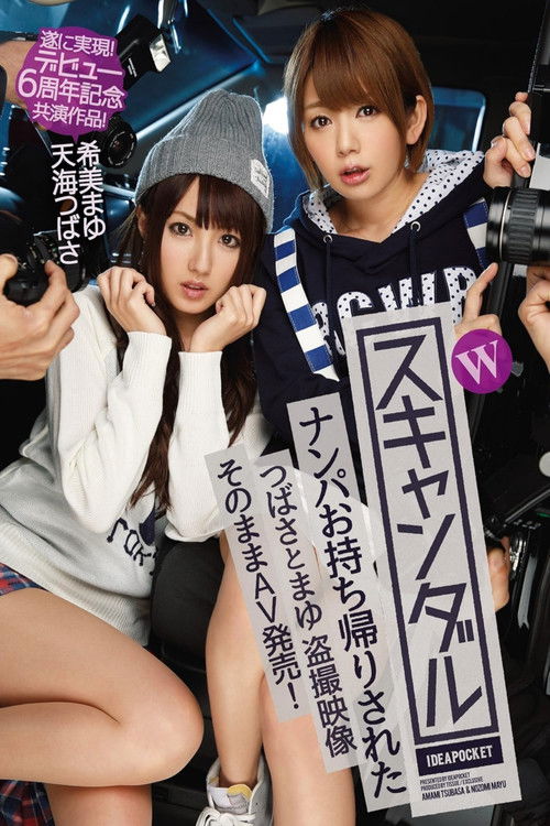 Wスキャンダル ナンパお持ち帰りされたつばさとまゆ 盗撮映像 そのままAV発売！ 遂に実現！デビュー6周年記念共演作品！ 天海つばさ 希美まゆ (2015) poster