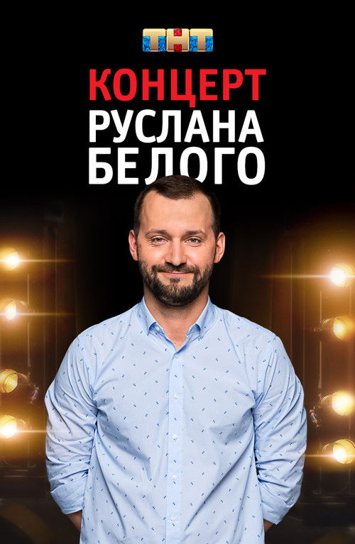 Ruslan Belyy: Stand-Up Comedian (2016) poster