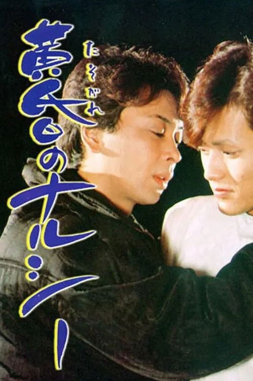 Twilight Narcy (1984) poster