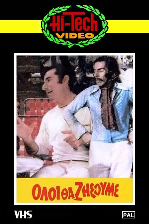 Όλοι θα ζήσουμε (1974) poster