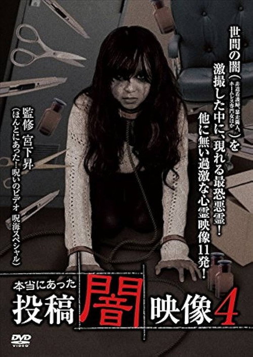 Honto ni Atta: Toko Yami Eizo 4 (2013) poster