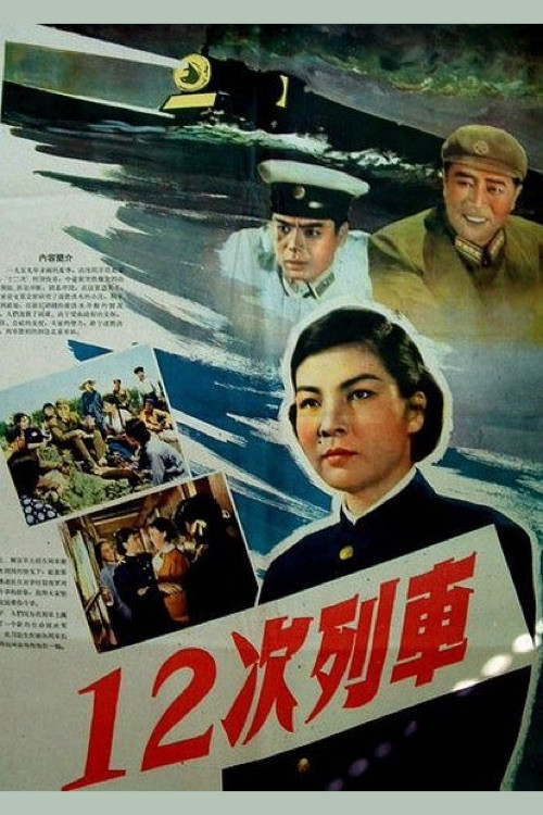 Train 12 (1960) poster