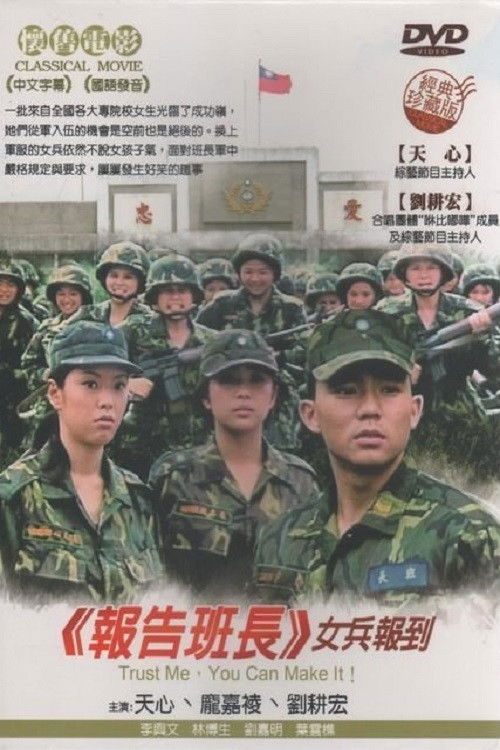 报告班长5：女兵报到 (1997) poster