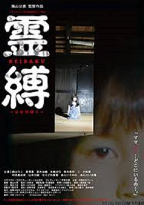 Reibaku (2006) poster
