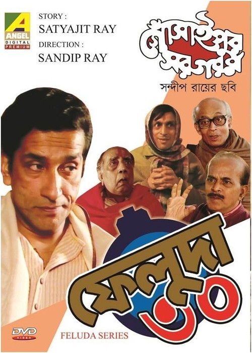 গোঁসাইপুর সরগরম (1996) poster