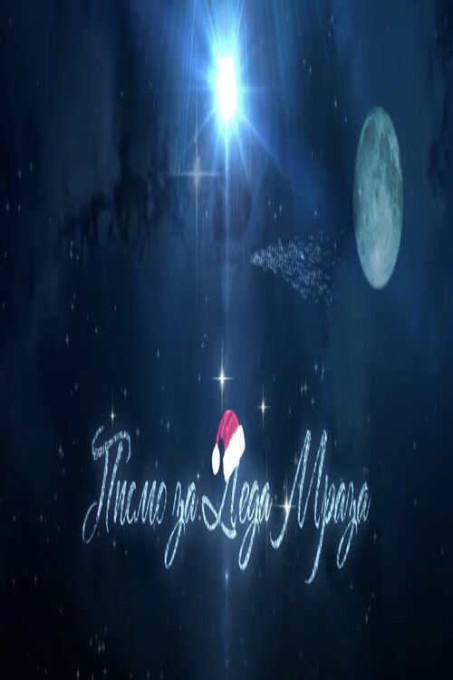 Pismo za Deda Mraza (2015) poster