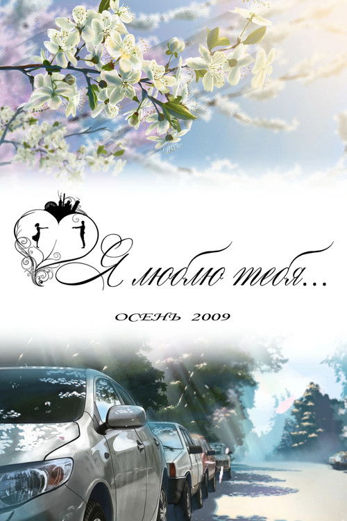 Я люблю тебя... (2010) poster