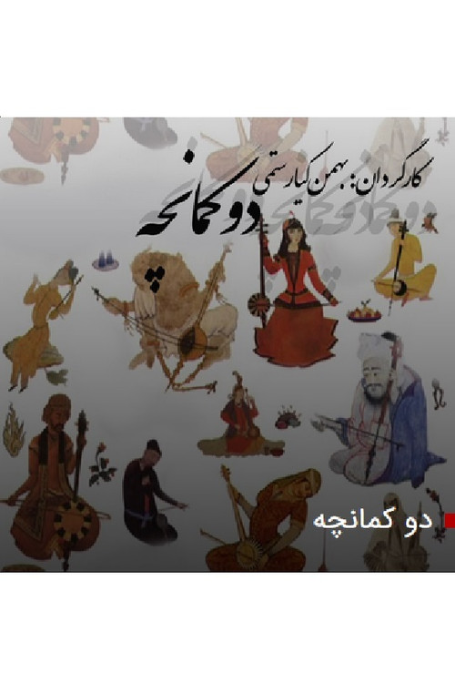 دو کمانچه poster