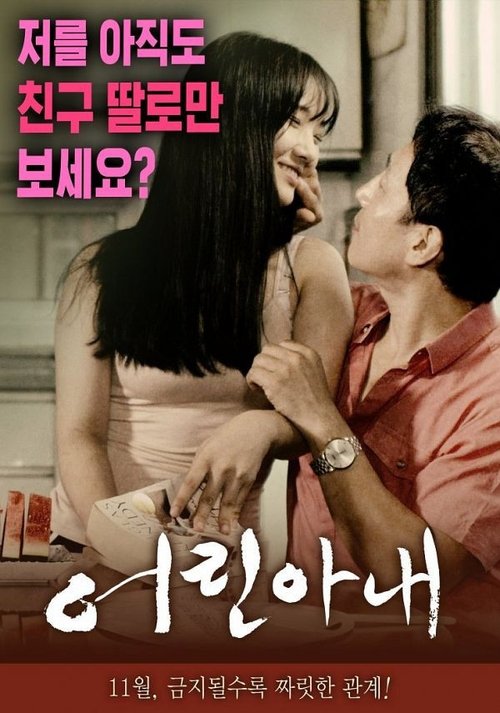 어린 아내 (2016) poster