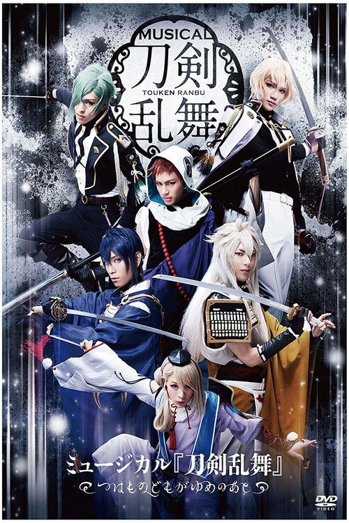 Touken Ranbu: The Musical -Tsuwamono Domo ga Yume no Ato- (2018) poster