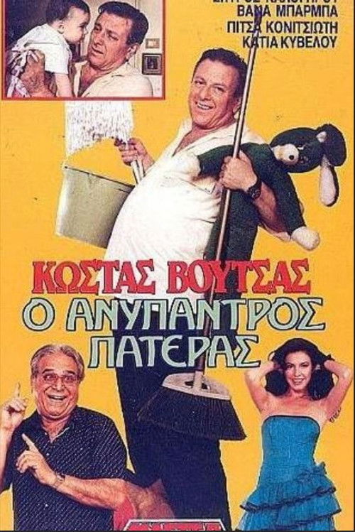 Ο ανύπαντρος πατέρας (1988) poster