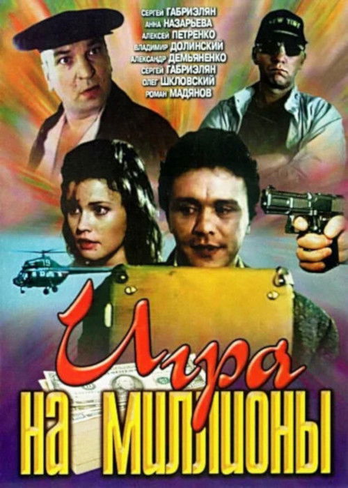 Игра на миллионы (1991) poster