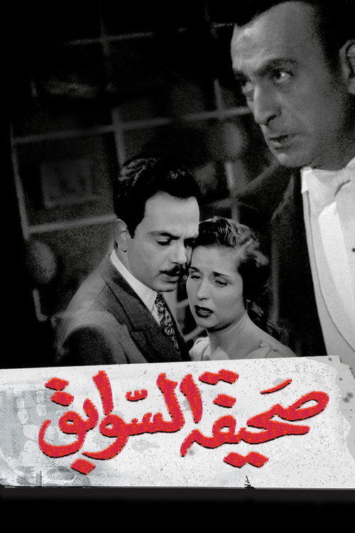 Sahifat el sawabek (1956) poster