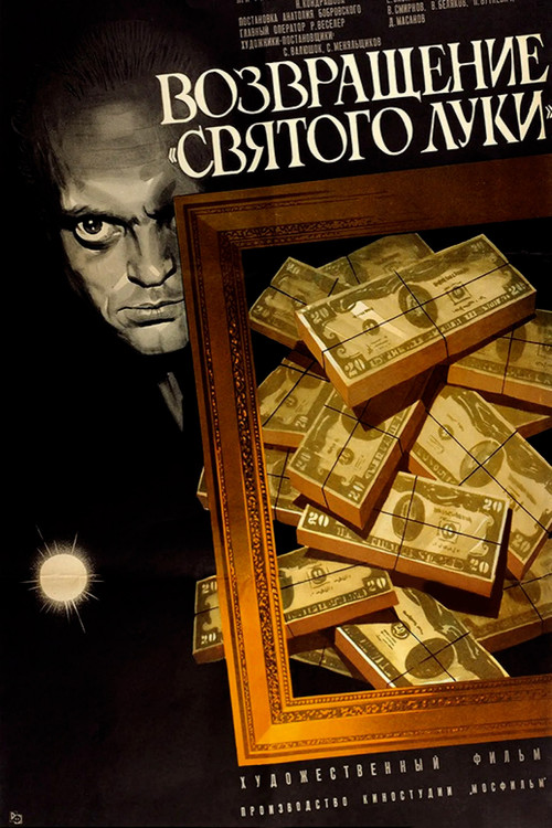 Возвращение «Святого Луки» (1970) poster