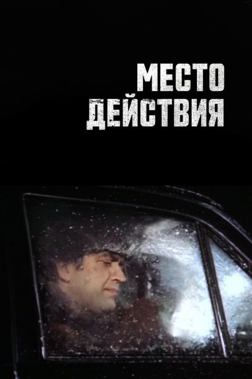Место действия (1983) poster